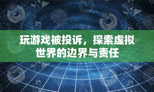 玩游戲被投訴，探索虛擬世界的邊界與責(zé)任  第1張