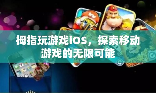 拇指玩游戲iOS，探索移動(dòng)游戲的無限可能  第1張