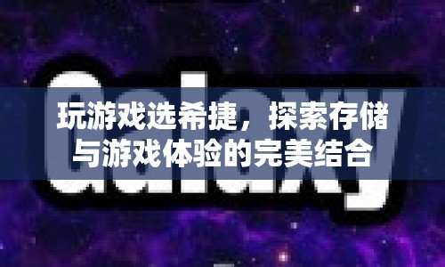 希捷，探索存儲與游戲體驗的完美融合  第1張