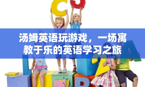 寓教于樂，湯姆英語(yǔ)玩游戲之旅  第1張