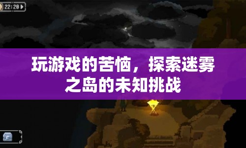 迷霧之島，游戲挑戰(zhàn)與苦惱的探索之旅  第1張