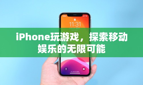 iPhone，探索移動娛樂的無限可能