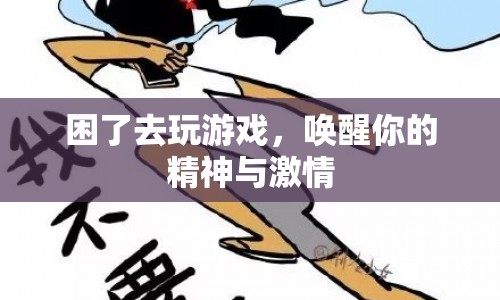 游戲喚醒精神與激情，解困新選擇  第1張