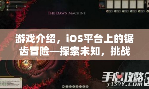 iOS平臺鋸齒冒險，探索未知，挑戰(zhàn)極限  第1張