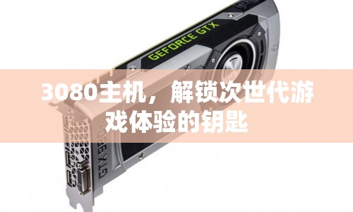 3080主機，解鎖次世代游戲體驗的鑰匙