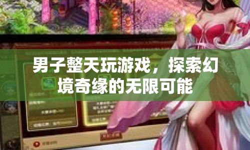 男子沉迷游戲，探索幻境奇緣的無限可能  第1張