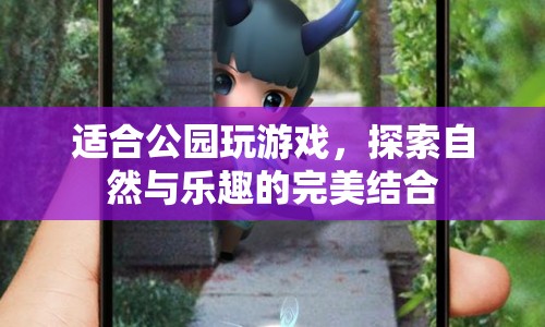 公園探險(xiǎn)，自然與樂趣的完美融合