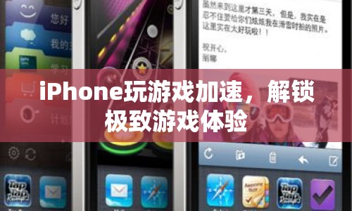 iPhone游戲加速，解鎖極致游戲體驗  第1張