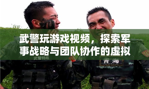 武警虛擬戰(zhàn)場(chǎng)，探索軍事戰(zhàn)略與團(tuán)隊(duì)協(xié)作  第1張