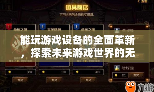 游戲設(shè)備全面革新，探索未來游戲世界的無限可能