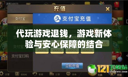 代玩游戲退錢，打造全新游戲體驗與安心保障  第1張