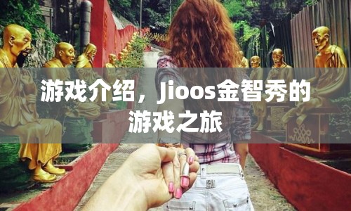 Jioos金智秀的游戲之旅，探索未知，挑戰(zhàn)自我  第1張