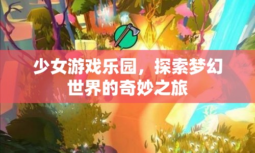 少女游戲樂園，夢幻世界的奇妙探險之旅  第1張