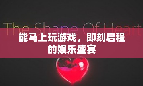 即刻啟程，打造娛樂盛宴的即時游戲體驗