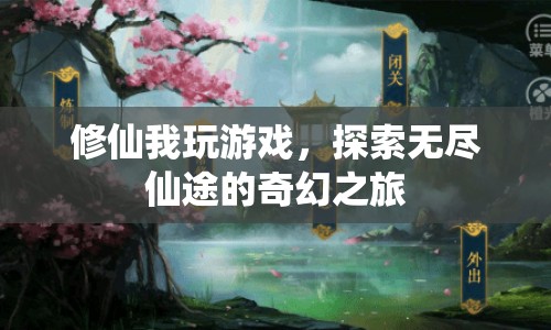 探索無盡仙途，修仙游戲奇幻之旅  第1張