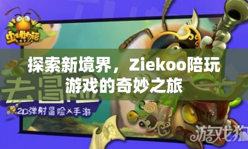 Ziekoo，探索游戲新境界的奇妙之旅  第1張