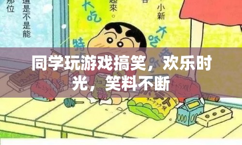 同學(xué)游戲歡樂多，笑料不斷逗你樂