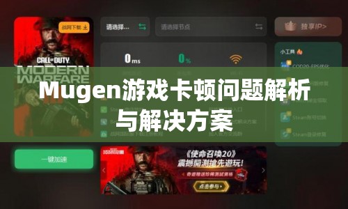 Mugen游戲卡頓問題解析及解決方案