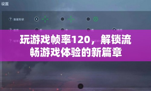 解鎖120幀流暢游戲體驗，新篇章開啟  第1張