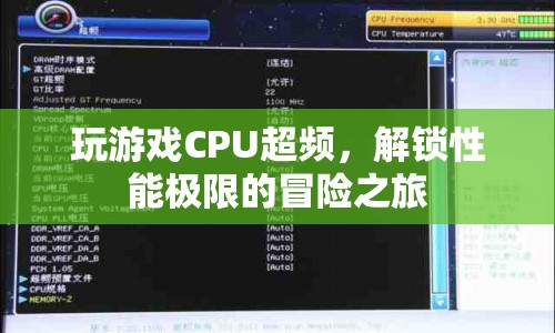 解鎖性能極限，CPU超頻的冒險(xiǎn)之旅  第1張