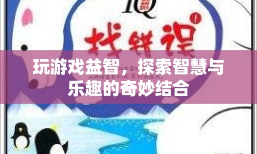 游戲，探索智慧與樂趣的奇妙結(jié)合  第1張