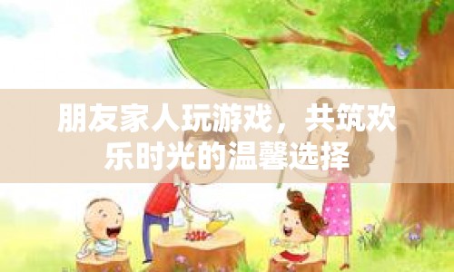 共筑歡樂時(shí)光，家庭游戲之夜