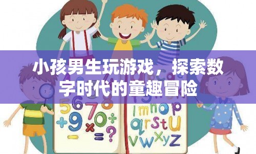 數(shù)字時代的童趣冒險，男生玩游戲  第1張