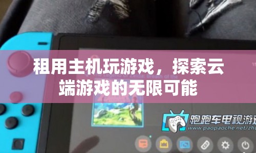 云端游戲新體驗，租用主機，探索無限可能