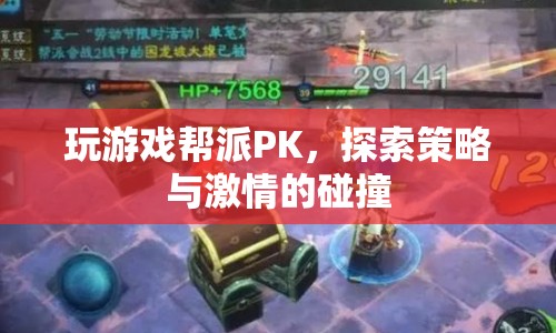 幫派PK，策略與激情的碰撞