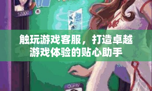 貼心助手，觸玩游戲客服，打造卓越游戲體驗(yàn)