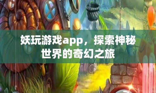 妖玩游戲APP，開啟神秘世界的奇幻之旅  第1張