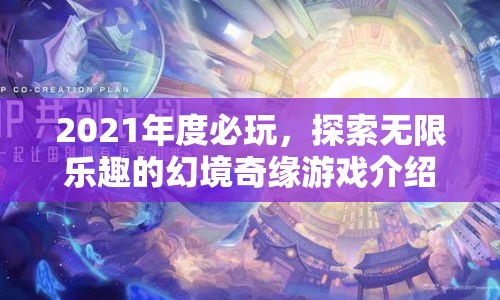 2021年度必玩，幻境奇緣游戲探索無(wú)限樂(lè)趣  第1張