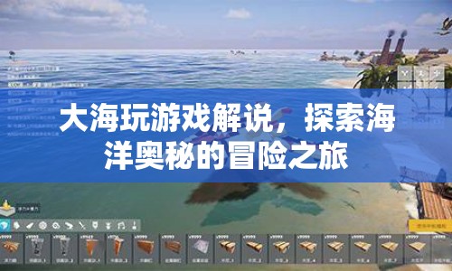 探索海洋奧秘，大海玩游戲解說的冒險(xiǎn)之旅  第1張