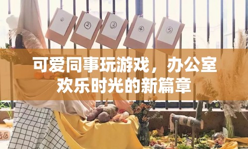 辦公室歡樂時光，可愛同事玩游戲開啟新篇章  第1張