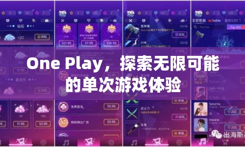 One Play，探索單次游戲體驗的無限可能  第1張