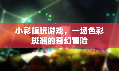 小彩旗的奇幻冒險，一場色彩斑斕的游戲之旅  第1張