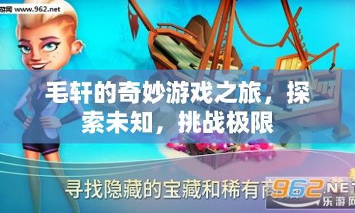 毛軒的奇妙冒險(xiǎn)，探索未知，挑戰(zhàn)極限之旅  第1張