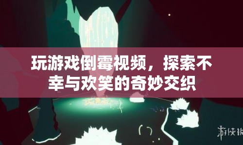 游戲里的倒霉時(shí)刻，不幸與歡笑的奇妙碰撞  第1張