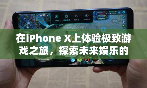 iPhone X，開啟未來娛樂新篇章，極致游戲體驗等你來探索