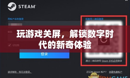 解鎖數(shù)字時(shí)代，玩游戲關(guān)屏的新奇體驗(yàn)  第1張