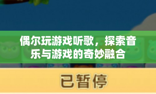 音樂與游戲的奇妙融合，探索娛樂新境界  第1張