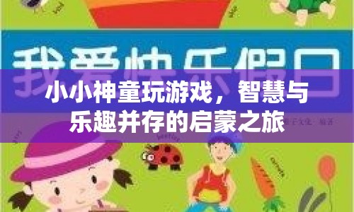 小小神童啟蒙之旅，智慧與樂趣并存的趣味游戲  第1張