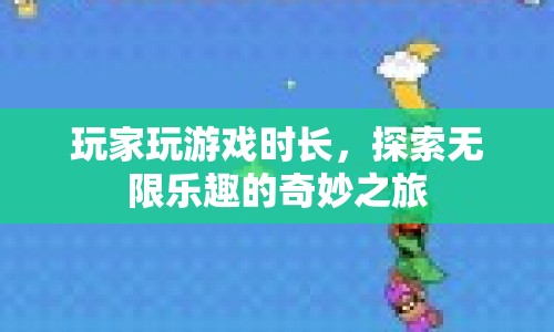 探索無限樂趣，玩家游戲時長奇妙之旅  第1張