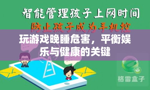 晚睡玩游戲的危害，如何平衡娛樂(lè)與健康