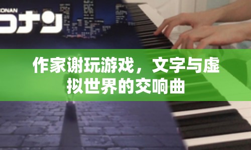 文字與虛擬的交響曲，作家謝玩游戲  第1張