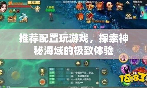 探索神秘海域，推薦配置打造極致游戲體驗(yàn)