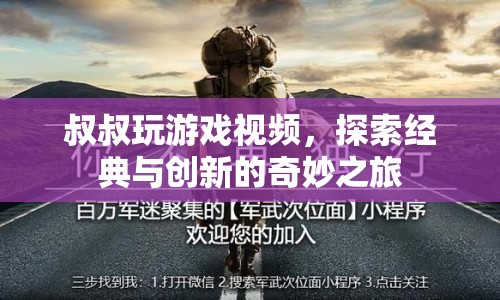 叔叔探索經(jīng)典與創(chuàng)新，奇妙游戲之旅