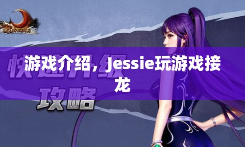 Jessie的游戲接龍冒險