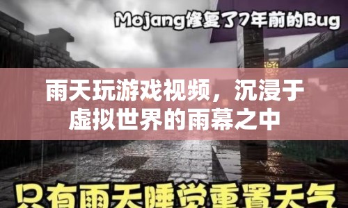 雨天沉浸式游戲，在虛擬世界的雨幕中尋樂趣  第1張