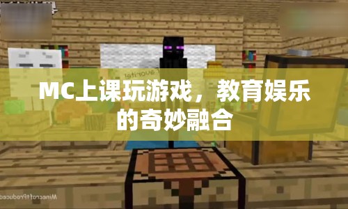 MC上課玩游戲，教育娛樂的奇妙融合